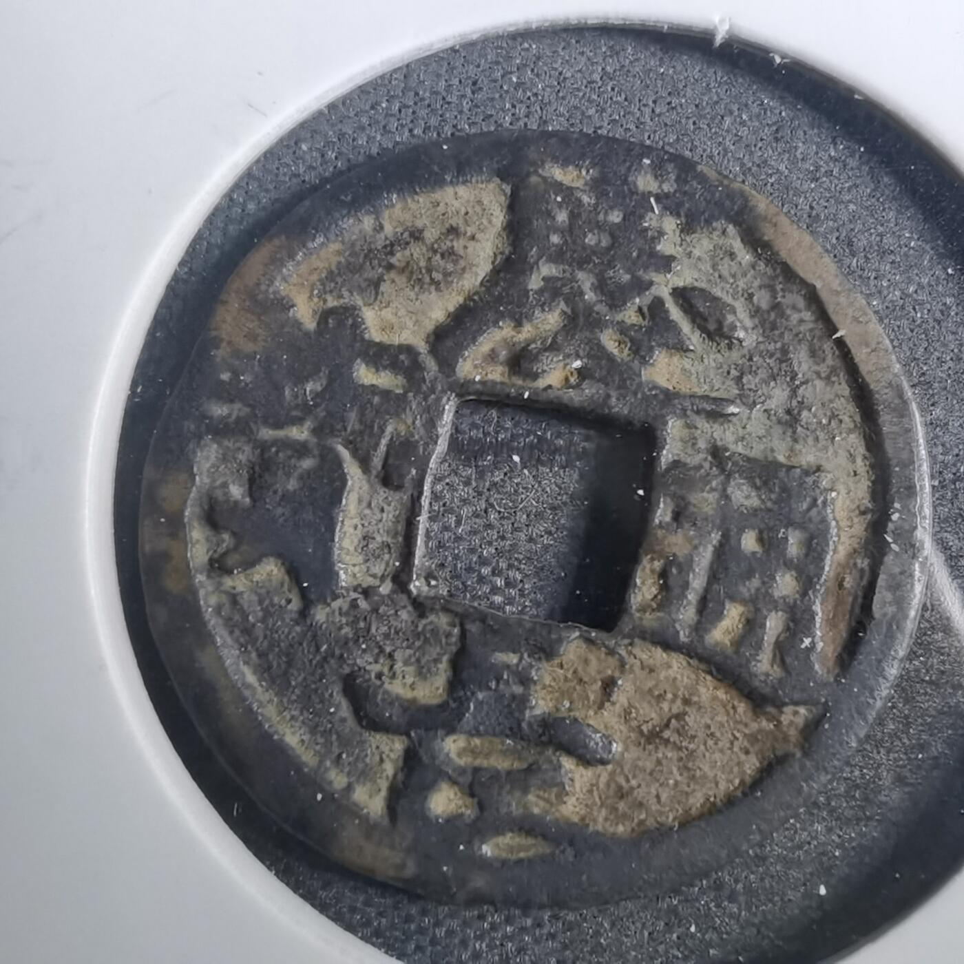 沼泽如烟--第803场 庆长通宝