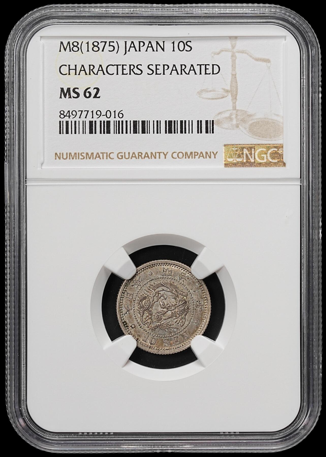 修遠堂世界钱币第七十九期 NGC MS62 明治八年龙十钱银币