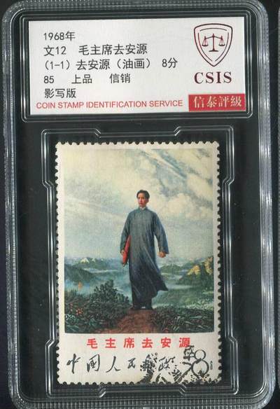 【琪哥网】邮票专场 - 【信泰85】文12安源信销一枚