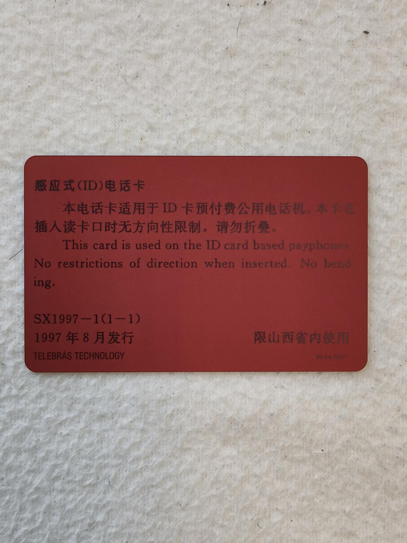 易卡拍卖第31期 黄河壶口瀑布。山西ID卡，收藏级品相。如图所示！