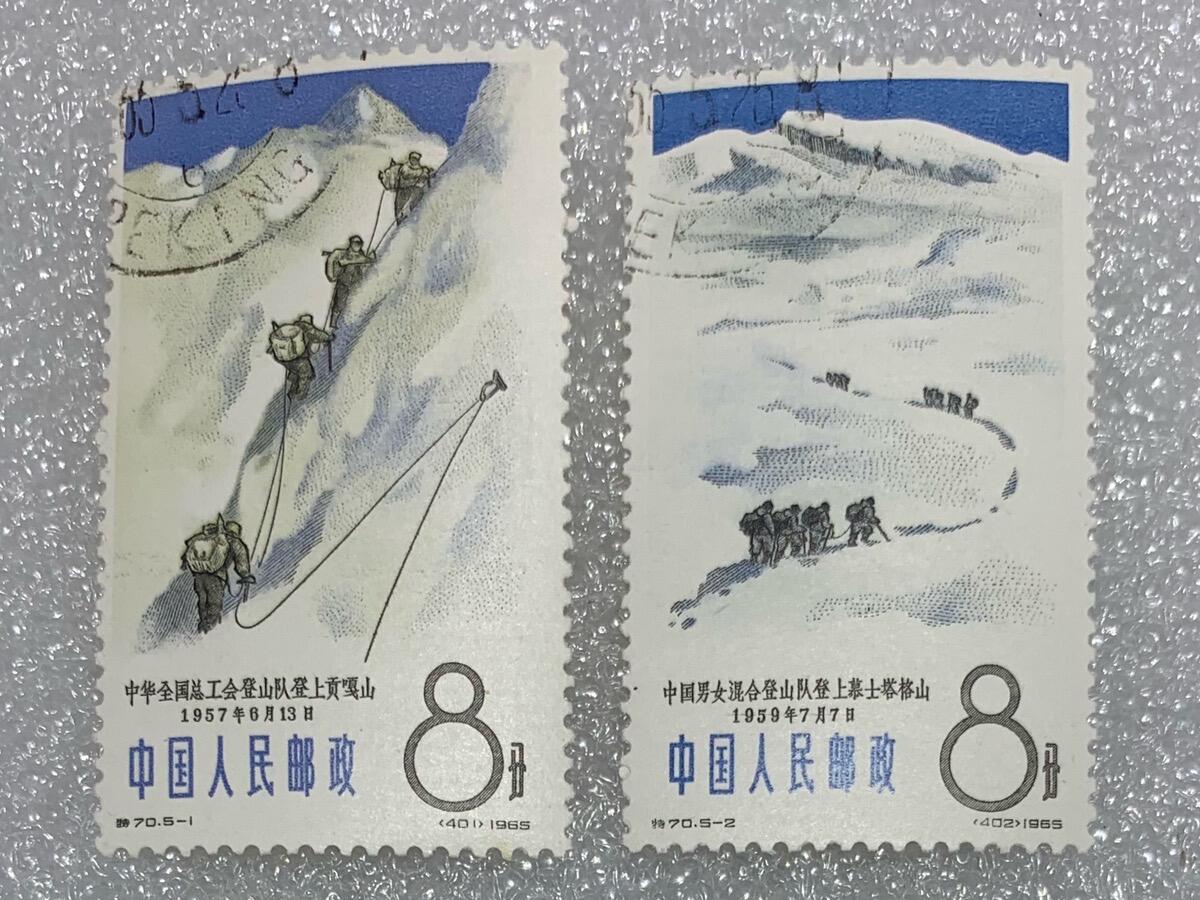 1965年“中国登峰纪念”盖销邮票1套5枚。