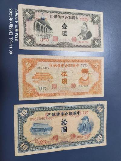 8月1号晚上9点 中国纸币自动截拍第18场 - 中国联合准备银行1-5-10元原票一组
