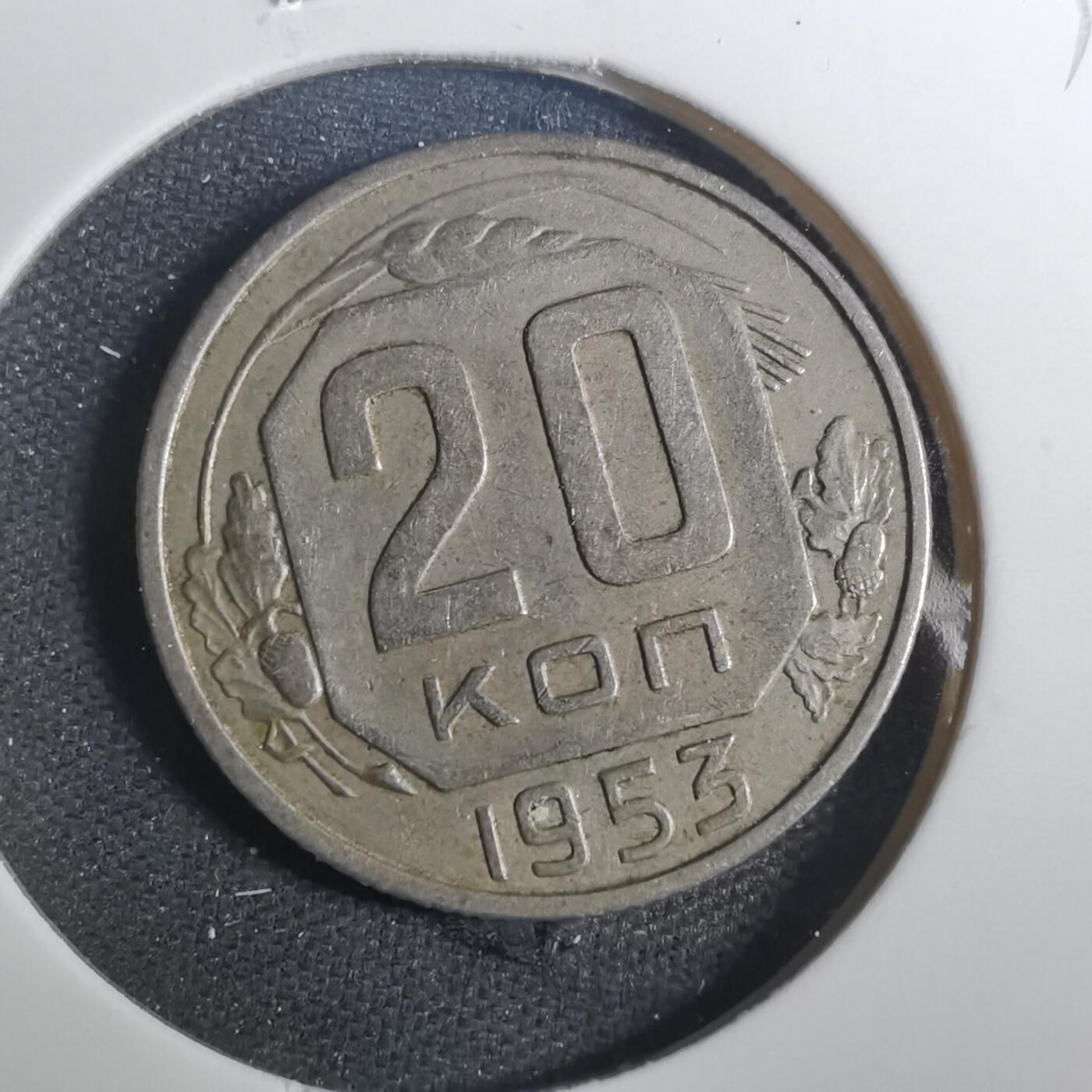 沼泽如烟--第803场 苏联1953年20戈比