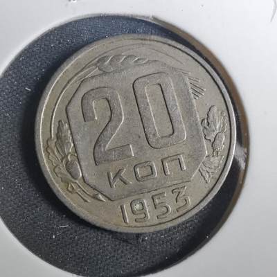 沼泽如烟--第803场 - 苏联1953年20戈比
