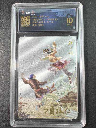 公益拍NO.3期 热点+经典，史上最强！买家0佣金！卖家送拍0抽成！（周六晚8点截拍，量大管饱！）   - 【亲签卡】九轩 绝代风华 孙二娘 项维仁亲签 粗闪 10AUTO.