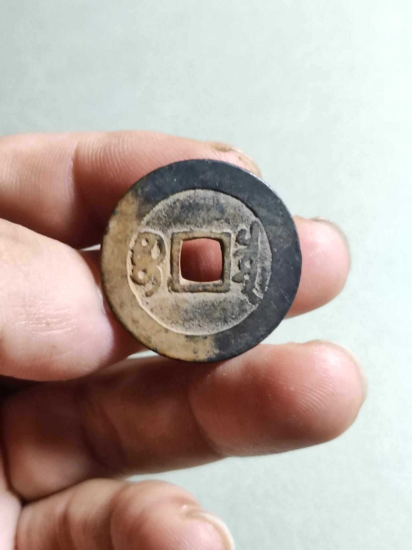 裸币 11:康熙通宝宝泉局