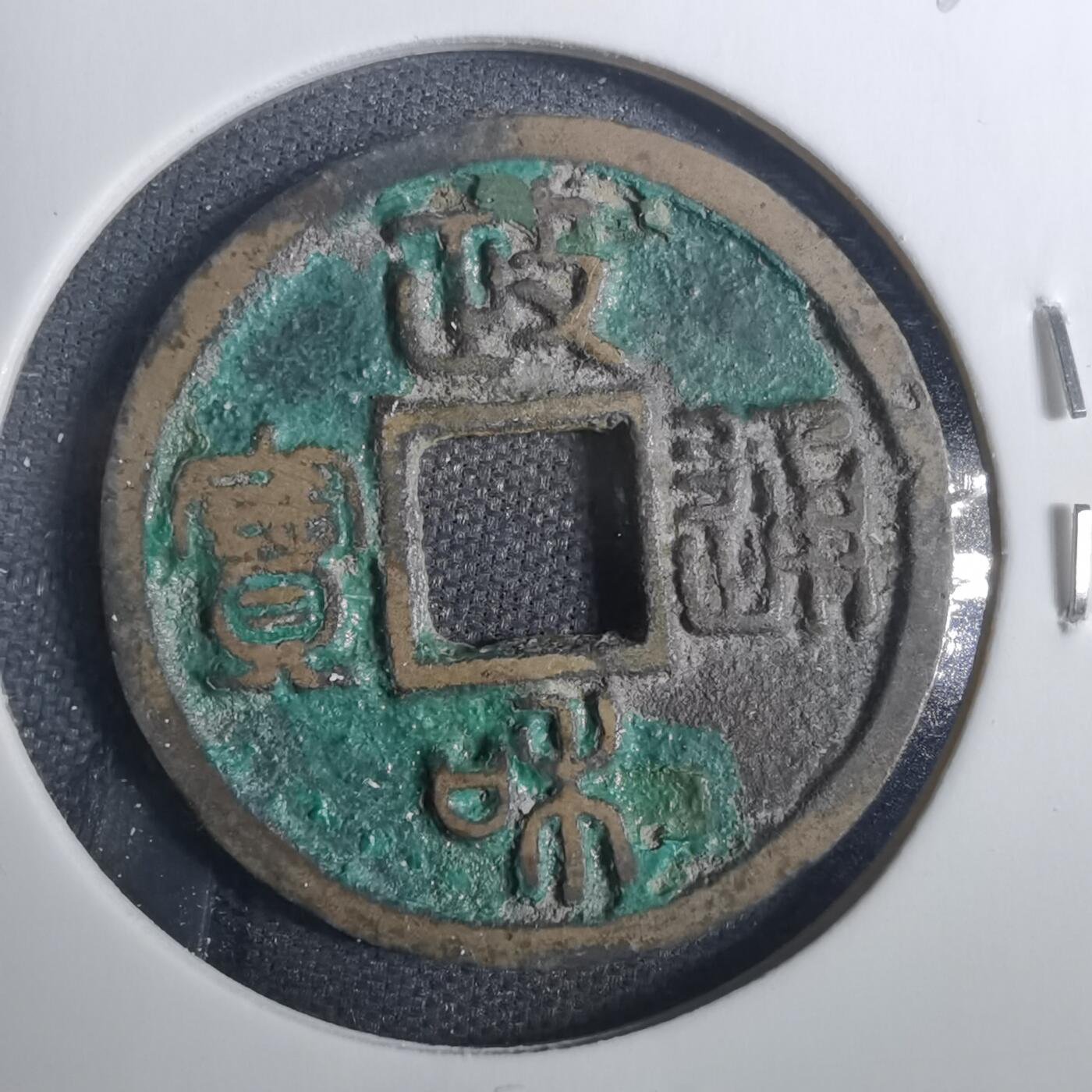 沼泽如烟--第803场 政和通宝