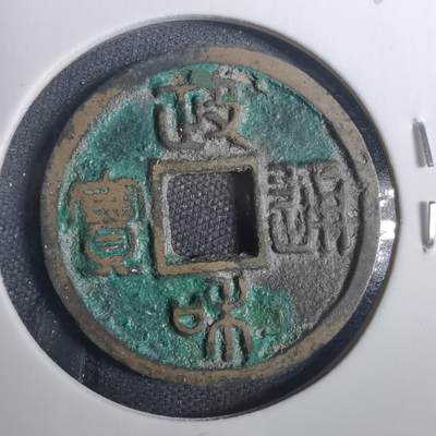 沼泽如烟--第803场 - 政和通宝
