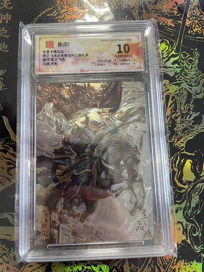 寸草不生拍卖 第四期  （8月3日结拍 无佣金 ） - 苍之飞鸿之虎啸龙吟三国礼盒面师 苍之飞鸿马超  光刻 10分