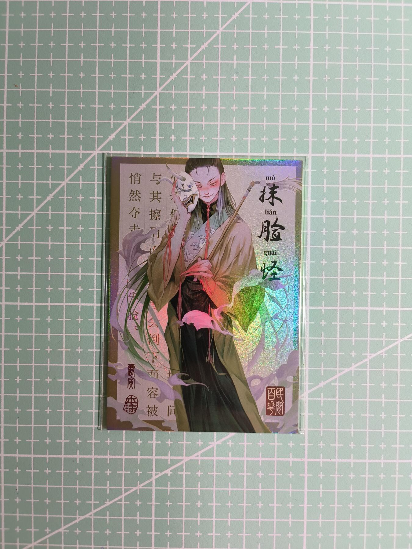 C先生卡牌 第8期 豪杰传亲签 西游姬亲签 卡德曼亲签 人间传亲签（品控显微镜勿拍！默认微瑕。持续收拍品中。。欢迎送拍） 【亲签炫彩】Hitcard龙系列《民间志怪》40/50编 抹脸怪