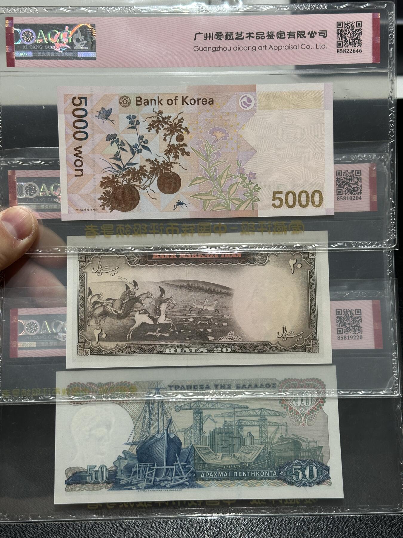《外钞收藏家》第五百五十三期（本期品种丰富的纪念钞）（本平台长期征集拍品、欢迎藏友们联系合作） 韩国、伊朗、希腊3张一起 司令号、豹子号 爱藏评级