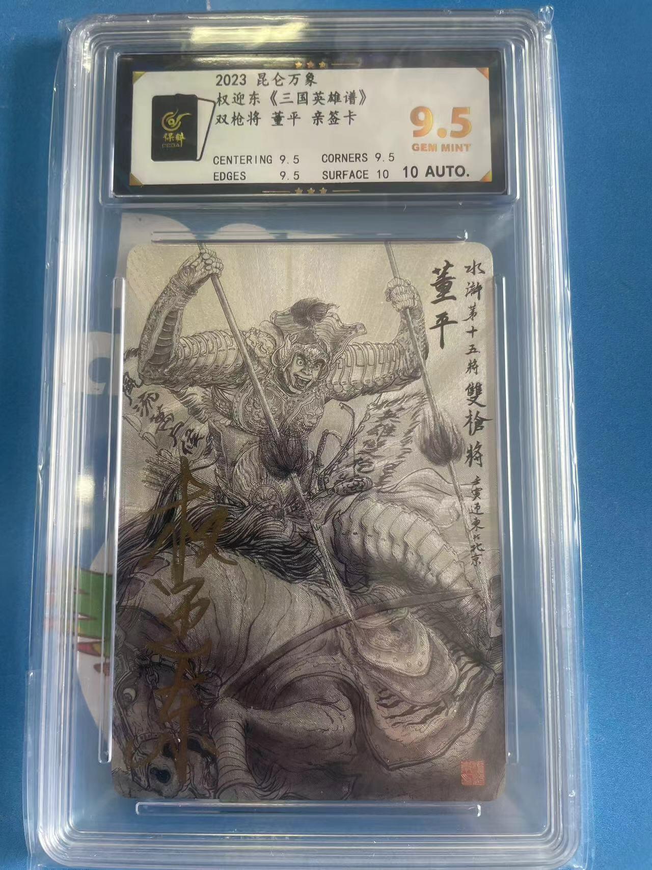 寸草不生拍卖 第四期  （8月3日结拍 无佣金 ） 2023昆仑万象权迎东《三国英雄谱》双枪将 董平 亲签卡