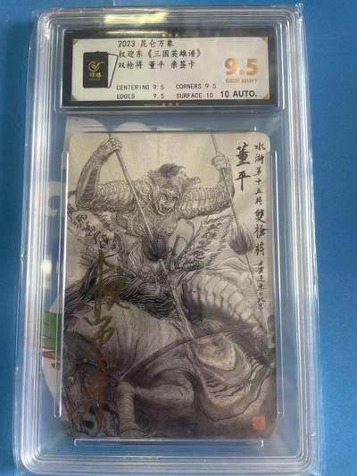 寸草不生拍卖 第四期  （8月3日结拍 无佣金 ） - 2023昆仑万象权迎东《三国英雄谱》双枪将 董平 亲签卡