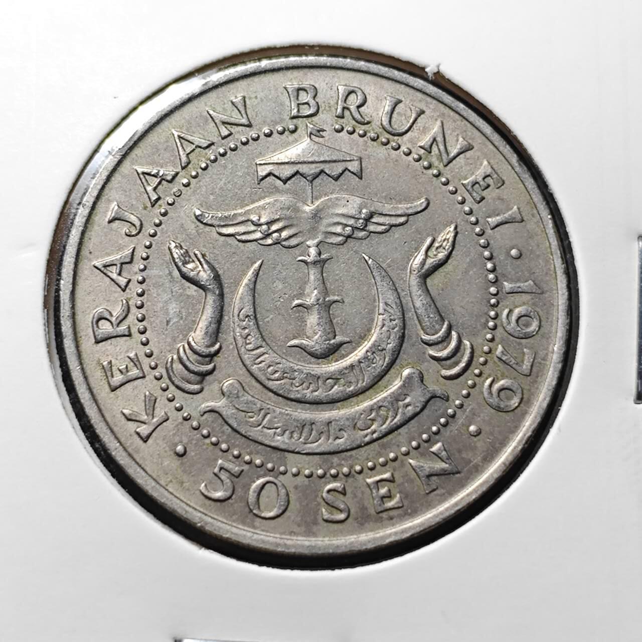 KK钱币收藏小铺 第315期 2月预留时间 周末发货 1979文莱50分 