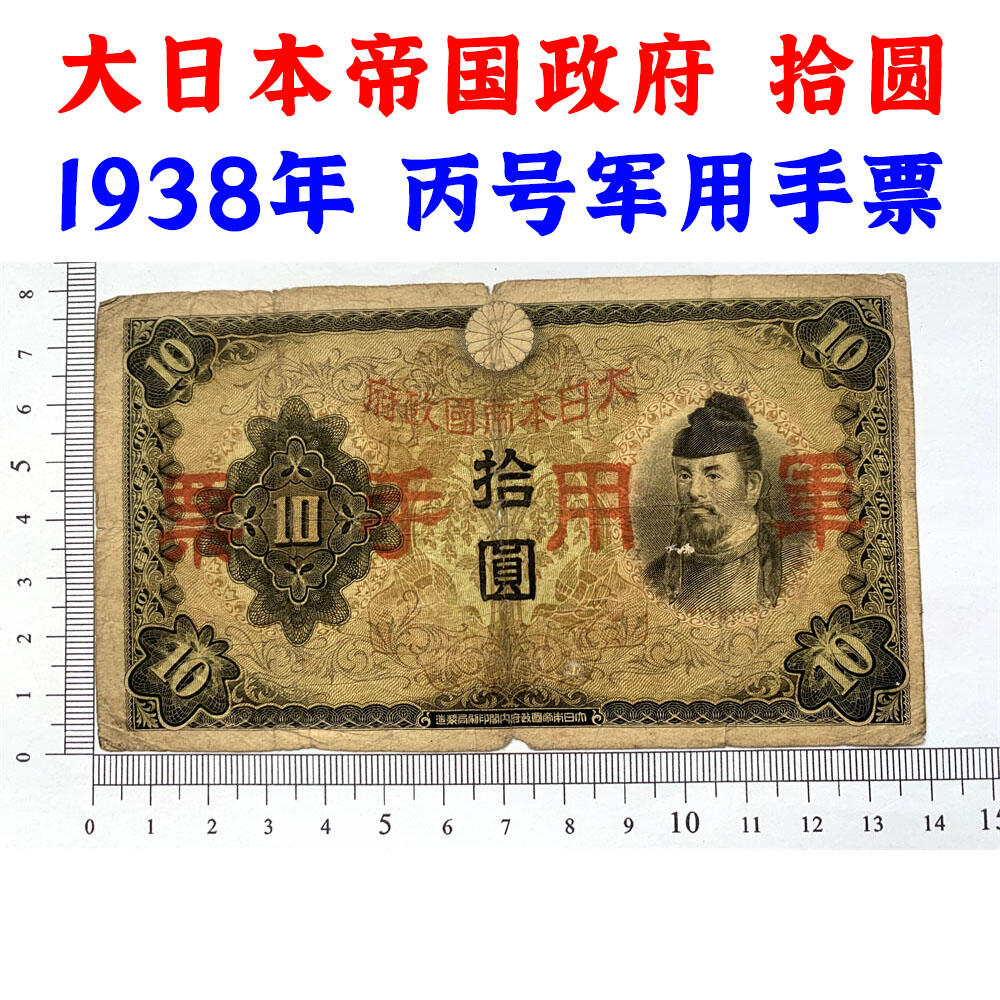 大日本军票 侵略东南亚纸质实物 老钞票 拾元 十元 10元 十块钱 1938年 大日本帝国政府 丙号军用手票 有水印 老纸币 收藏钱币 外国纸币 外国钱币
