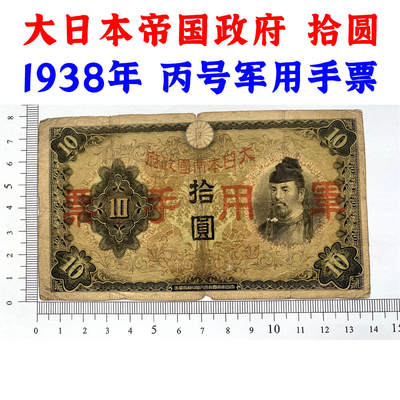 大日本军票 侵略东南亚纸质实物 老钞票 拾元 十元 10元 十块钱 1938年 大日本帝国政府 丙号军用手票 有水印 老纸币 收藏钱币 外国纸币 外国钱币 - 大日本军票 侵略东南亚纸质实物 老钞票 拾元 十元 10元 十块钱 1938年 大日本帝国政府 丙号军用手票 有水印 老纸币 收藏钱币 外国纸币 外国钱币