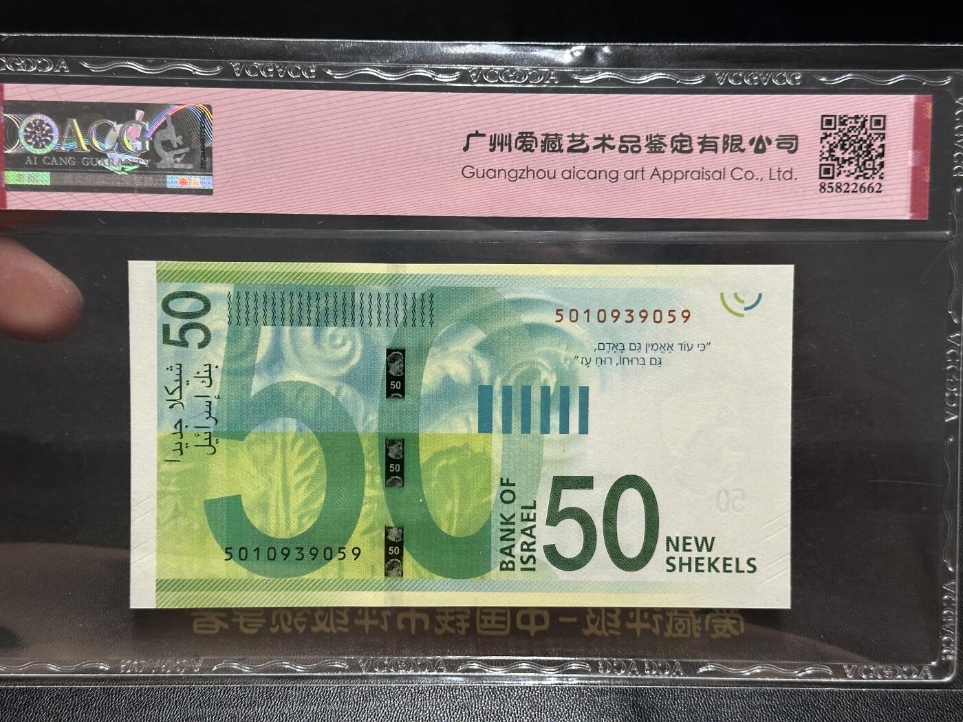 《外钞收藏家》第五百五十三期（本期品种丰富的纪念钞）（本平台长期征集拍品、欢迎藏友们联系合作） 2022年以色列50谢克尔 爱藏评级68 永恒号 尾059