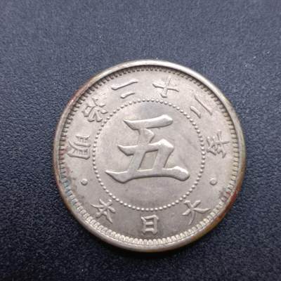 【淘币小摊】实时拍第六百九十八拍  散币场  满百包邮可预留二周 每周一统一发货   - 日本明治二十二年五钱好品