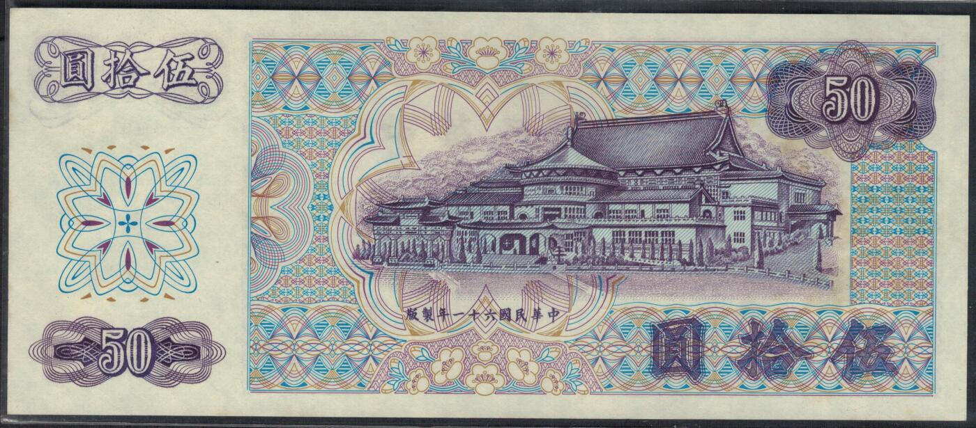 台湾银行1972年(民国六十一年)50元(伍拾圆) 无47 实物图 UNC