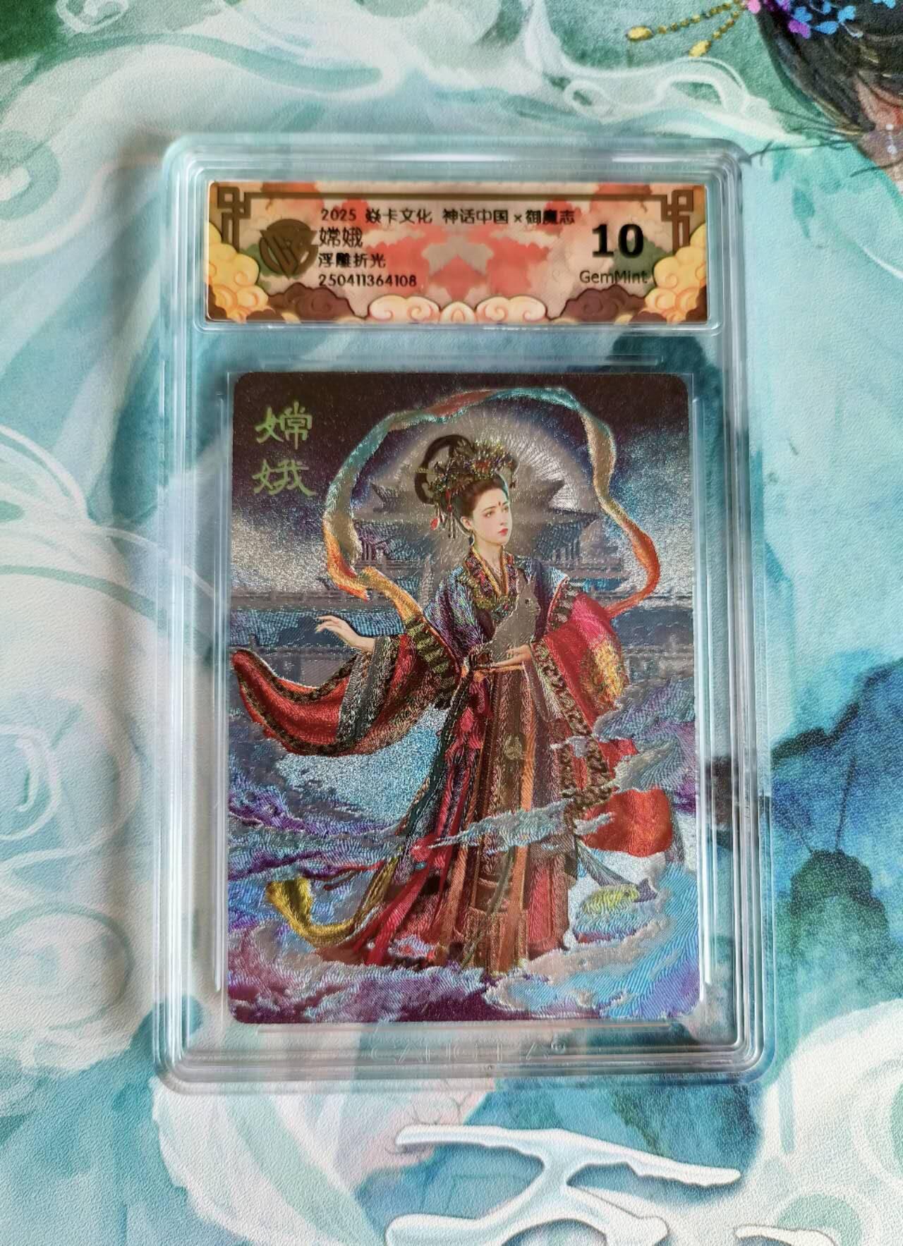 龙虎卡牌第48场 （无佣金，满120包邮，欢迎送拍，摩点开车） 浮雕折光评级卡 焱卡 御魔志 嫦娥 10分