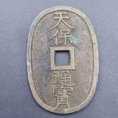 【淘币小摊】实时拍第六百九十八拍  散币场  满百包邮可预留二周 每周一统一发货   - 天保通宝当百