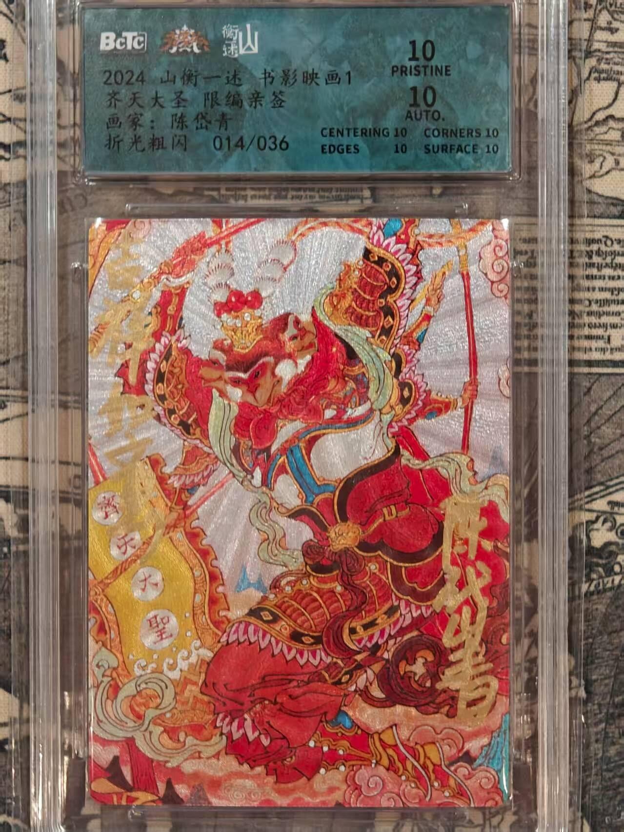 龙虎卡牌第48场 （无佣金，满120包邮，欢迎送拍，摩点开车） 【亲签 编号14】粗闪评级卡 山衡一述 陈岱青-齐天大圣 10分（To签：吉祥如意）