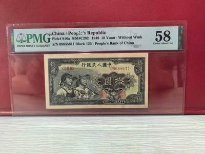 一版工农原票直版美评PMG58，靓号无347双尾号，原始包浆，自然边角，售价2380包顺丰 - 一版工农原票直版美评PMG58，靓号无347双尾号，原始包浆，自然边角，售价2380包顺丰
