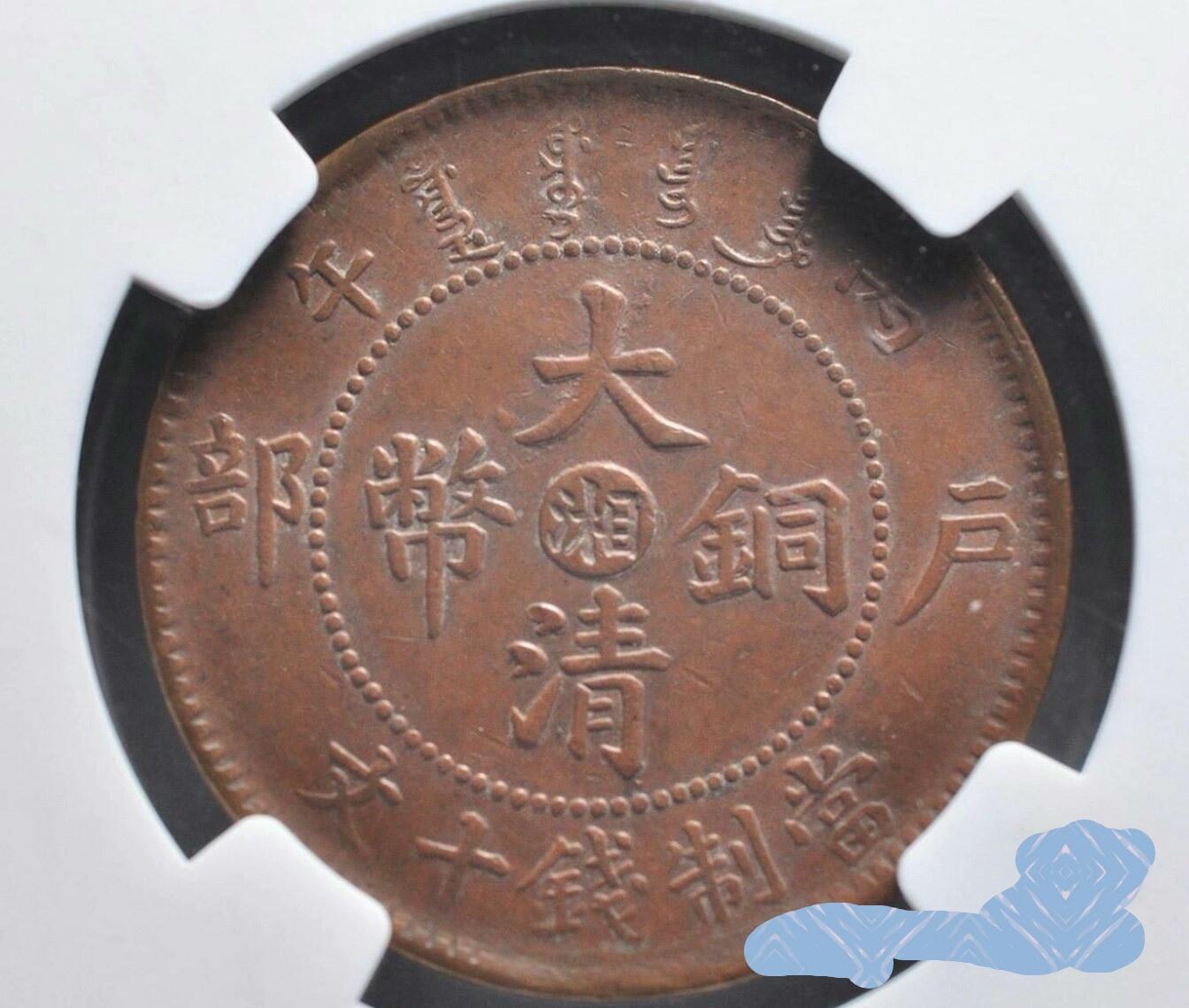 大清铜币10文