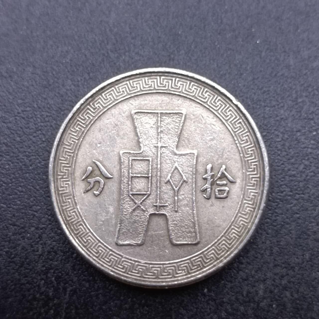 【淘币小摊】实时拍第六百九十八拍  散币场  满百包邮可预留二周 每周一统一发货   中华民国孙像拾分