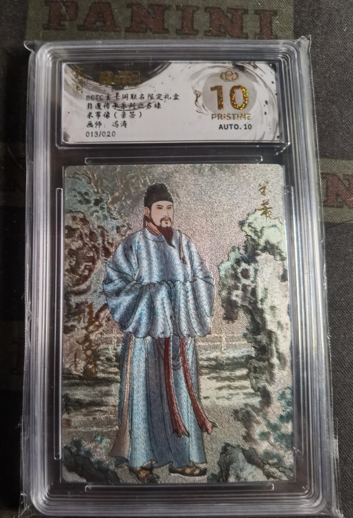 BCTC（保粹）&玄卡阁 联名限定礼盒 非遗传承系列之苏裱 米芾像（亲签）