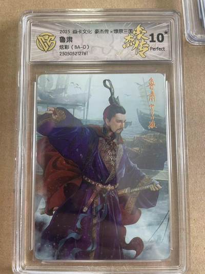 寸草不生拍卖 第四期  （8月3日结拍 无佣金 ） - 2025 焱卡文化 豪杰传x燎原三国 鲁肃  炫彩 10星