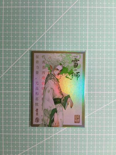 C先生卡牌 第8期 豪杰传亲签 西游姬亲签 卡德曼亲签 人间传亲签（品控显微镜勿拍！默认微瑕。持续收拍品中。。欢迎送拍） - 【亲签炫彩】Hitcard龙系列《民间志怪》48/50编 雪狮