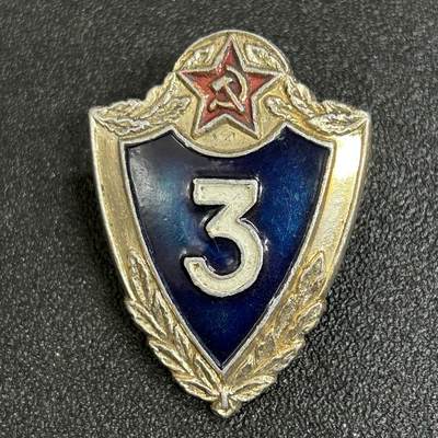 西秦中古拍卖第五十三期 - 苏联士兵三级技能等级证章 转轮版