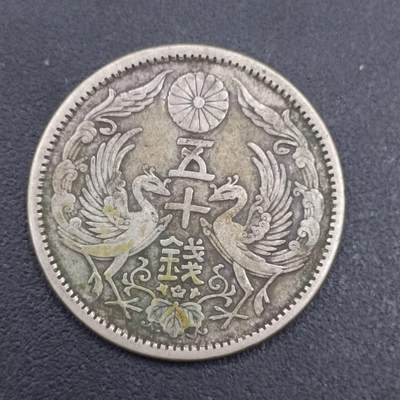 【淘币小摊】实时拍第六百九十八拍  散币场  满百包邮可预留二周 每周一统一发货   - 日本双凤五十钱银币