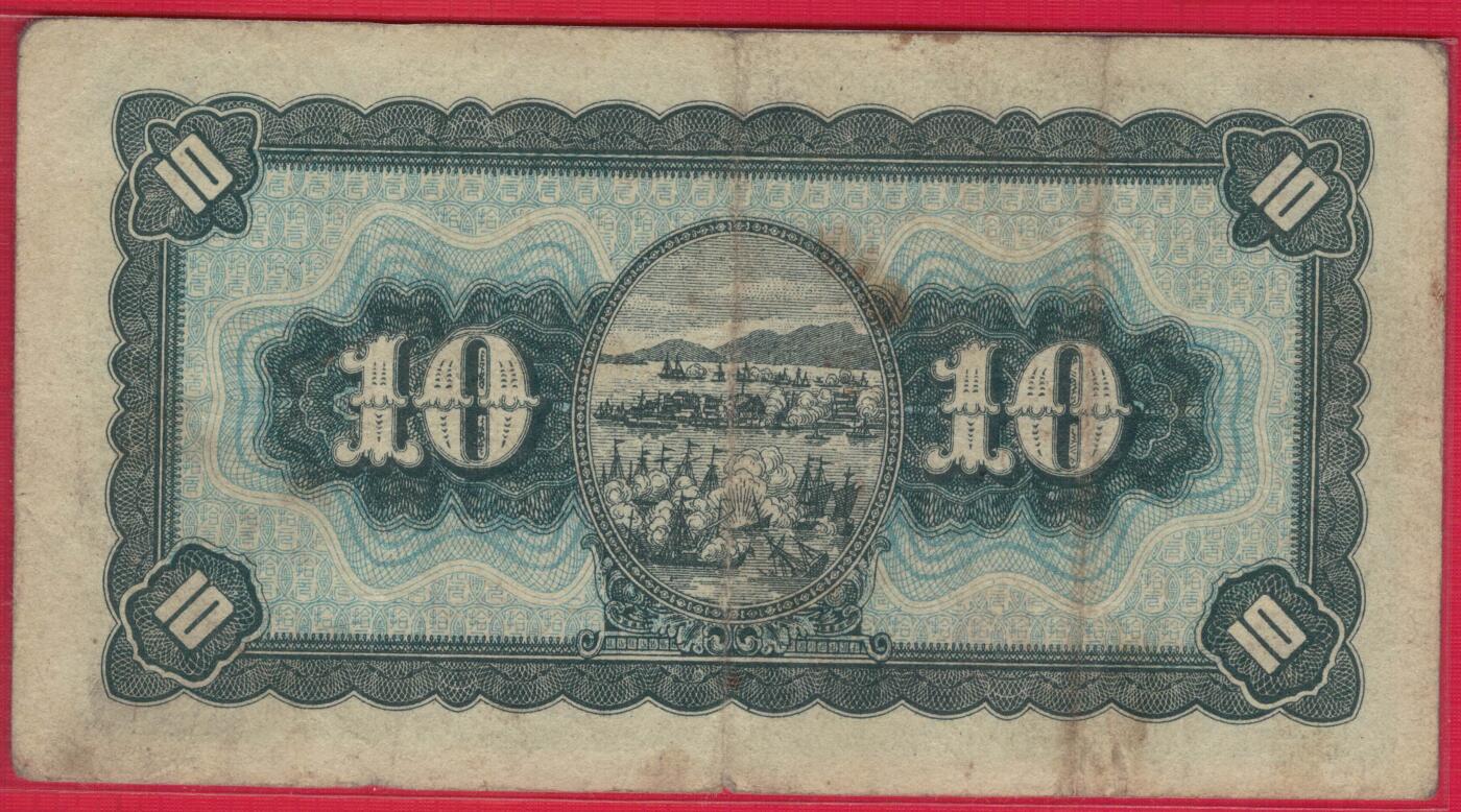 台湾银行1946年(民国三十五年)10元(拾圆) 无4 原票 实物图 八五品 