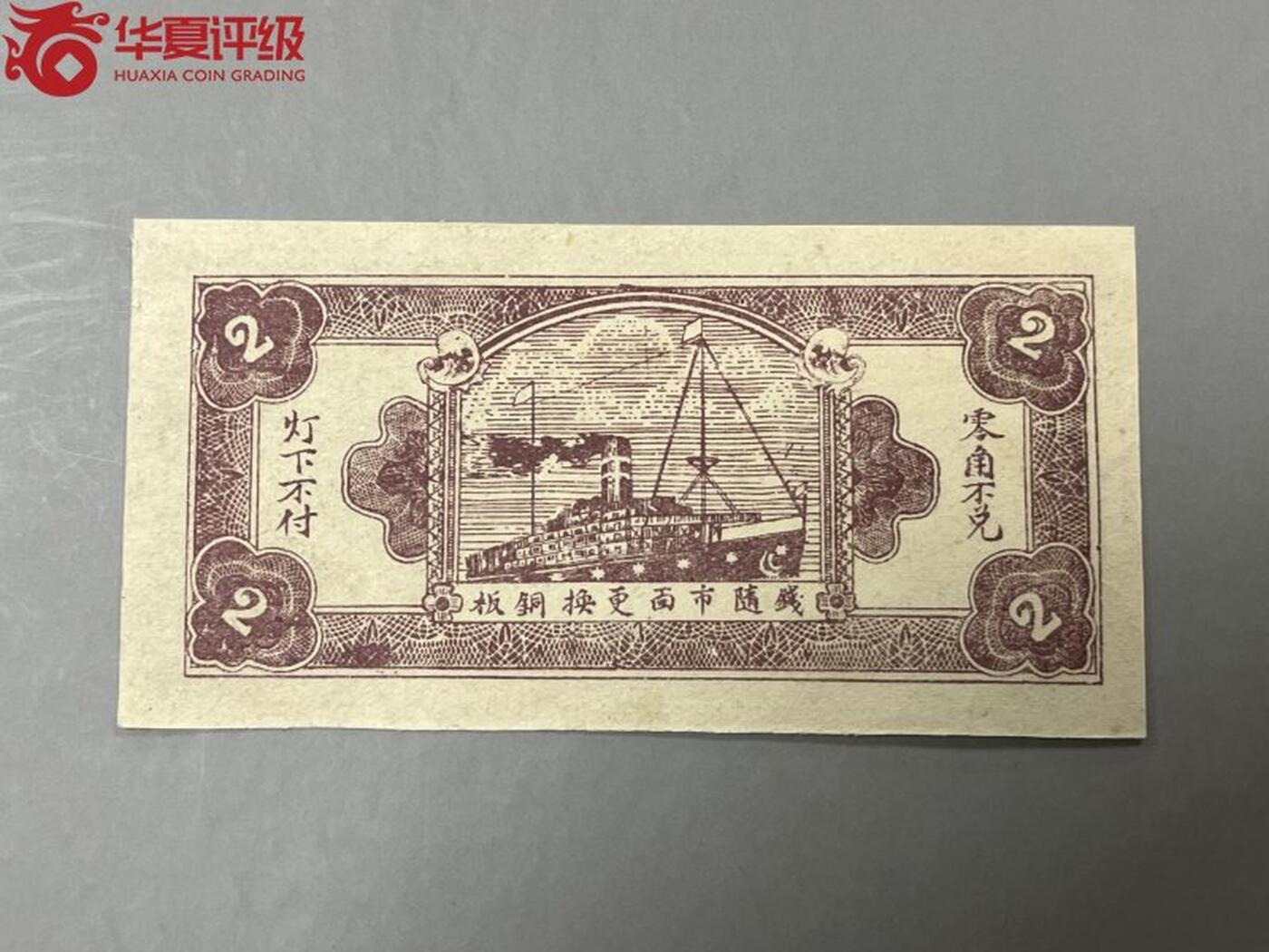 1612①√民国币·泗邑永福兴号·贰拾枚 ·华夏评级66EPQ
