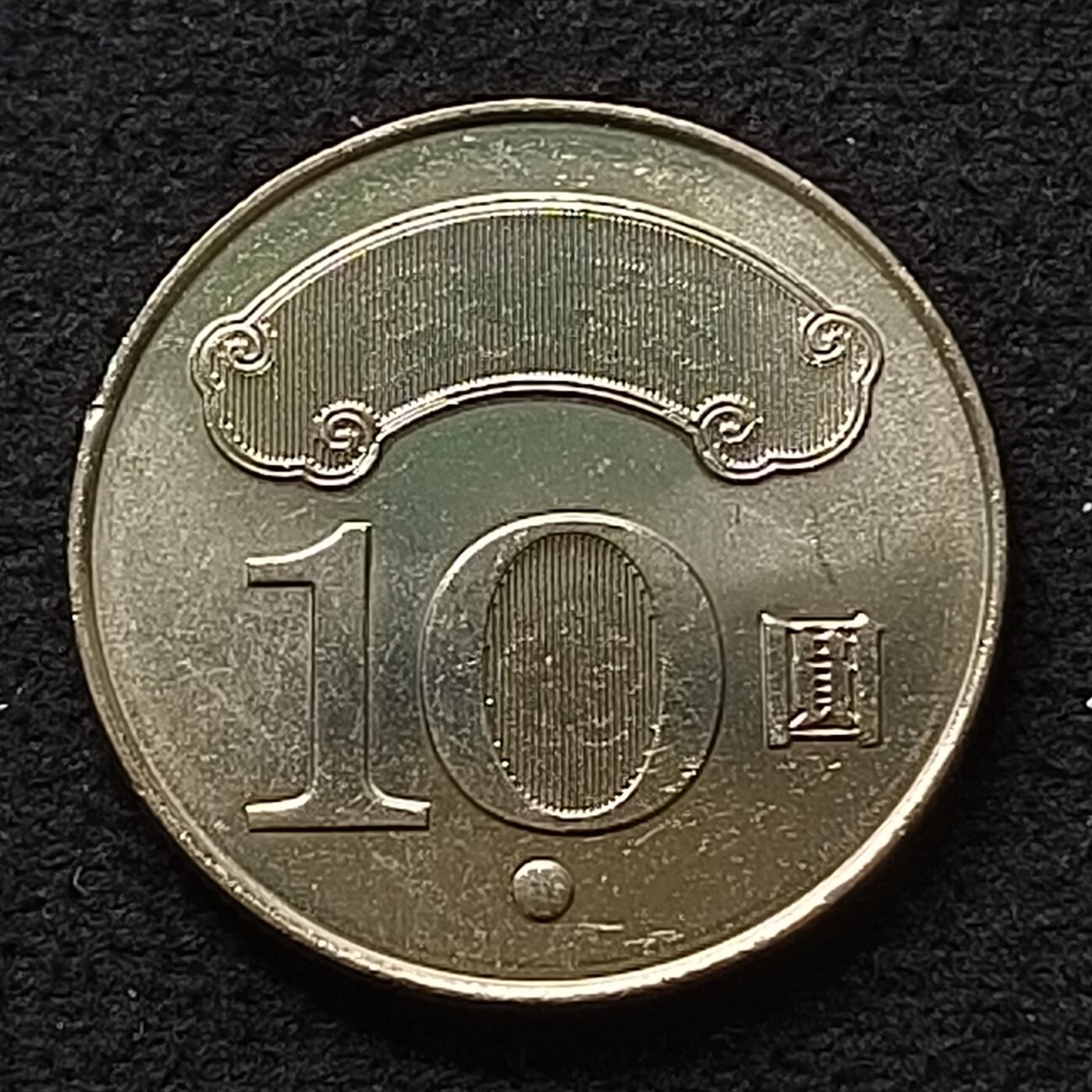 【全场包邮】纯粹捡漏拍447场 中国台湾2011年10元辛亥革命百年纪念币