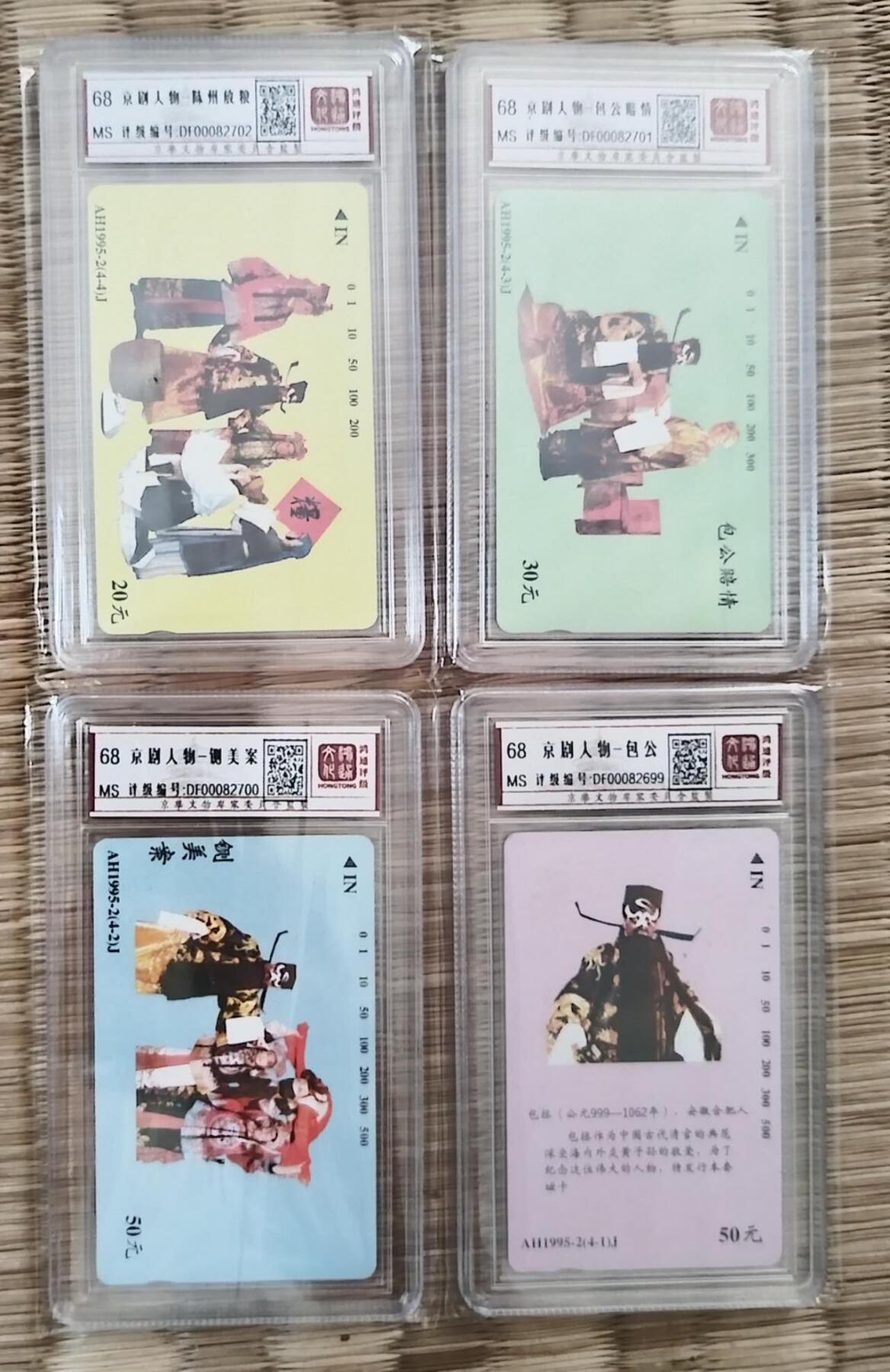 【琪哥网】评级磁卡综合场(八十三） 【鸿通68】安徽包公