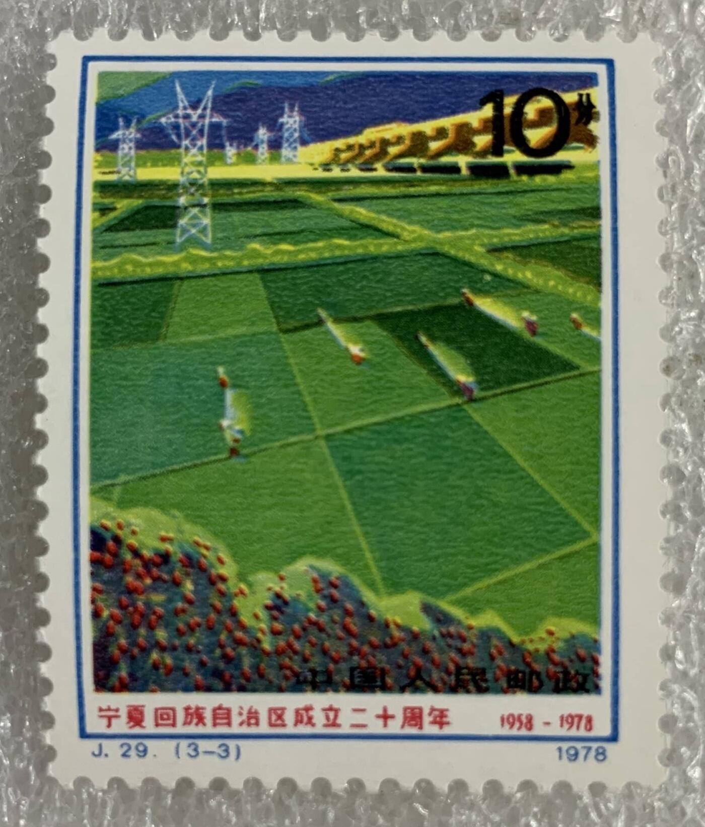 1978年“宁夏回族自治区成立二十周年”邮票1套3枚。