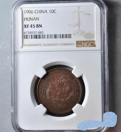 大清铜币10文 - 大清铜币10文