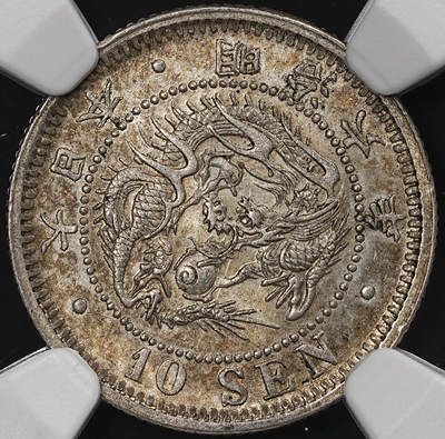 修遠堂世界钱币第七十九期 - NGC MS62 明治六年龙十钱银币