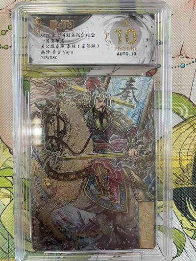 寸草不生拍卖 第四期  （8月3日结拍 无佣金 ） - 【爆金亲签】BCTC玄卡阁联名限定礼盒三国英雄志关公战秦琼 秦琼 亲签版 013/030