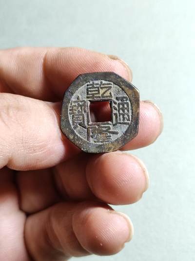 裸币 - 13:乾隆通宝老刻