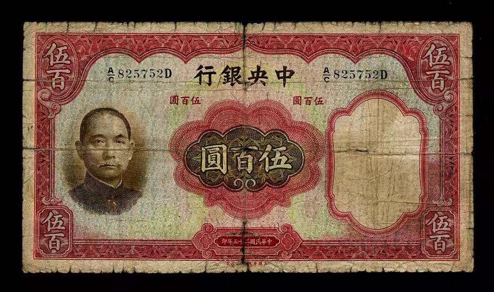 8月1号晚上9点 中国纸币自动截拍第18场 中央银行 民国25年 华德路 大500元，原票