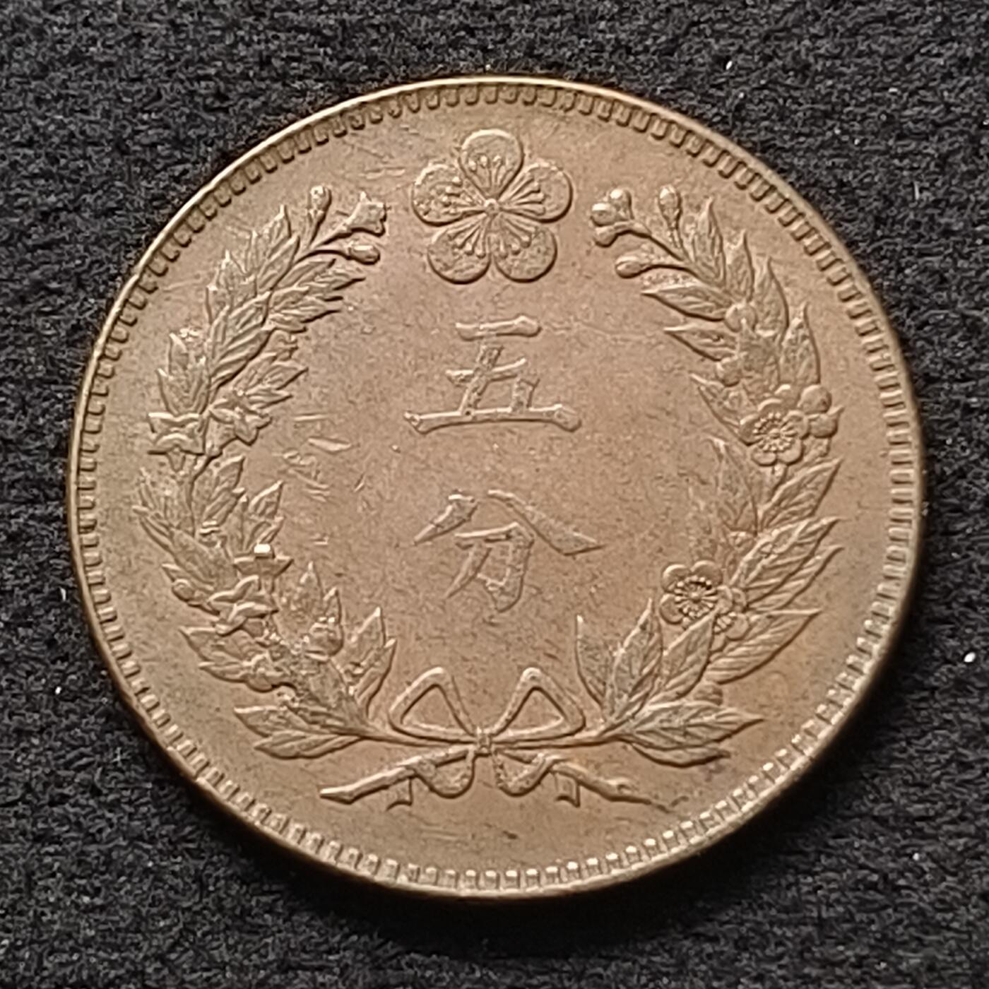 【全场包邮】纯粹捡漏拍447场 朝鲜王国大朝鲜开国五百四年五分铜币