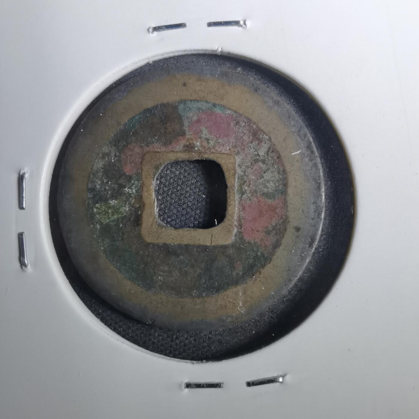 沼泽如烟--第803场 天圣元宝