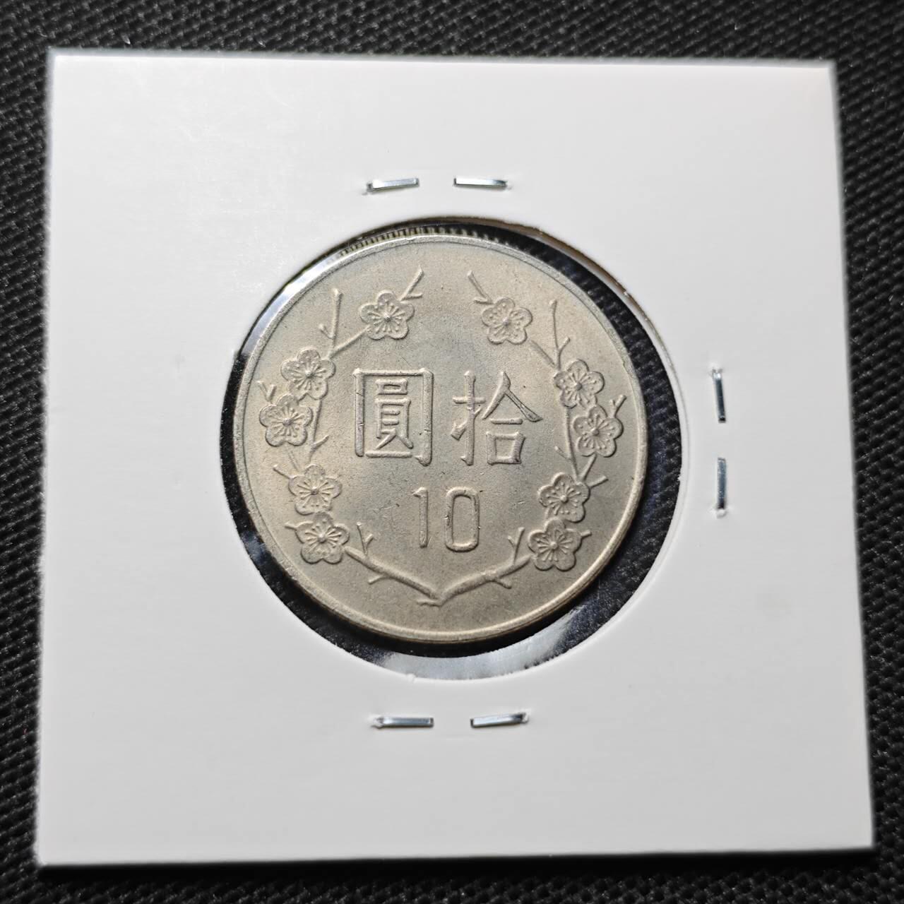 KK钱币收藏小铺 第315期 2月预留时间 周末发货 中国台湾省10元 好品