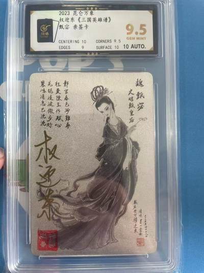 寸草不生拍卖 第四期  （8月3日结拍 无佣金 ） - 2023 昆仑万象权迎东《三国英雄谱》甄宓 亲签卡