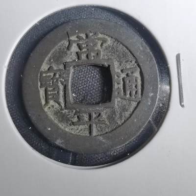 沼泽如烟--第803场 - 常平通宝