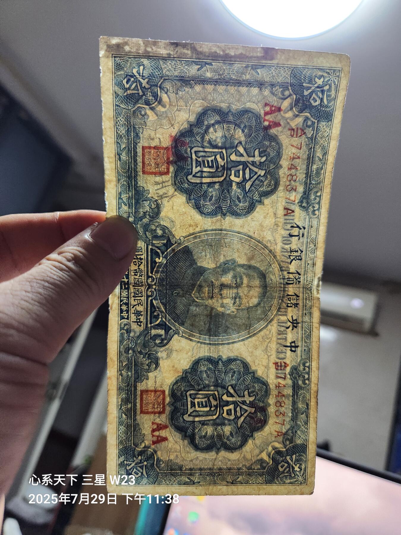 8月1号晚上9点 中国纸币自动截拍第18场 中央储备银行10元 加字票AA 有修补